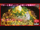 【フライパンひとつで！】アンガスビーフの悪魔的バタコライス！