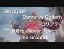 DMC5 BP Dante vs Goliath-ゴリアテ- 無着地 Never Touch The Ground