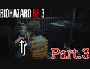 【ぐっない実況】Re:３が人生初バイオの男part.3【バイオハザードRe:３】