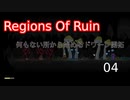 【生声実況_Regions Of Ruin】何もない所から始めるドワーフ開拓  4