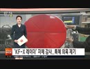 韓国独自開発のKF-X用「AESAレーダ」監査したら.. 性能不充分