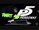 [ペルソナ５]ペルソナ無知の俺が心の怪盗団になってみた　part 43[実況]