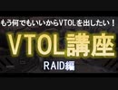 【CODモバイル】クソザコのためのVTOL講座-RAID編-