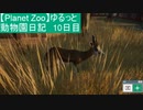 【Planet Zoo】ゆるっと動物園日記 10日目～ふれあいエリアを作りたい～【実況プレイ】