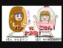 太鼓の達人Ver.　音源　パン vs ごはん！ 大決戦！