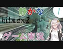 静かでゆったりしたステルスゲームはいかが？(voiceroid実況) part1