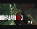 【バイオハザードRE3 】ぎゃあああああ　と叫ぶまでがデフォ＃3
