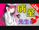 【ASMR】（男性向け）女医のお姉さんに病室で愛情たっぷりの治療（嫉妬）（看病）（シチュボ）（イヤホン推奨）（japaneseASMR）(Japanese　ASMR)
