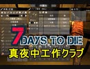 【7 Days to Die】ゾンビまみれの新生活。夜の工作とレイアウト：おまけ工作
