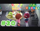 【実況】そうだ。島暮らししよう。 Part20【あつまれ どうぶつの森】