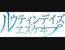 【バイク車載】ルウティンデイズ・ヱスケヰプ-esc1-【Withギャラ子】