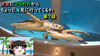 【ゆっくり】彼女にフラれたからちょっと海見に行ってくるわ　第7話【旅動画】