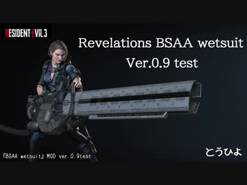バイオハザードRE:3 BSAAウエットスーツMODテスト版公開