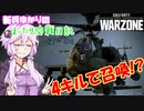 【CoD:MWZ】新兵ゆかりのまったり交戦日記 part4【VOICEROID実況】