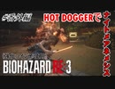 [バイオハザードRE3]#番外編 ホットドッグくんでネメシスをシバき回すだけの動画。[ナイトメアモード]