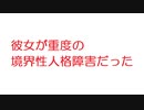 【2ch】彼女が重度の境界性人格障害だった