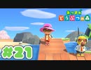 【実況】そうだ。島暮らししよう。 Part21【あつまれ どうぶつの森】