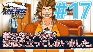 【逆転裁判アフレコ実況】学のないバカが法廷に立ってしまいました。【ある意味縛りプレイ】#17