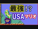 USAマリオによってマリメの歴史が変わる！？【マリメ2アプデ実況 #1】