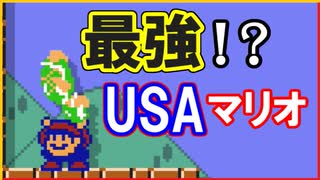 USAマリオによってマリメの歴史が変わる！？【マリメ2アプデ実況 #1】