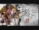 漢王朝レ〇プ!袁術と化した先輩03.threekingdoms