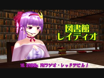 【東方MMD】図書館レイディオ【MMD紙芝居】