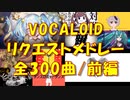 【全300曲】VOCALOID名曲サビメドレー・前編【作業用】