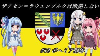 【EU4】 ザクセンラウエンブルクは断絶しない #18 ”ボヘミア解体” 【VOICEROID実況】