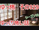 【ゆっ怖】ゆっくり怖い話・その929【怪談】
