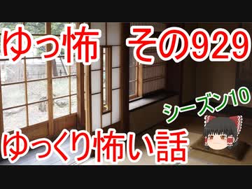 【ゆっ怖】ゆっくり怖い話・その929【怪談】