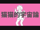 【オリジナルMV】  猫猫的宇宙論　歌ってみた【こゆきくん】