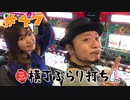 横丁ぶらり打ち#47