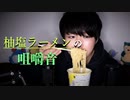 柚塩ラーメンをすする音と囁き雑談【Okano's ASMR】