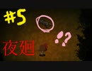 【ホラー実況】夜のご町内を駆け抜けろ！！《夜廻》実況＃5