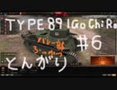 【WoT】とんがりの動画６回目～TYPE89 I-Go/Chi-Ro～
