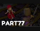 【 夫婦実況 】 エクソシストなドラゴンクエストⅪ 【 part77 】