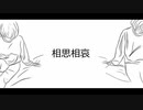 【重音テト】相思相哀【オリジナル】