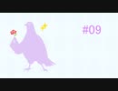 【鳩】はーとふる彼氏【Hatoful】実況#09