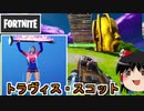 【フォートナイト】Travis Scottのチャレンジ来てるぞ【ゆっくり実況】