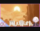 【風ノ旅ビト】#4 滑ル旅ビト | JOURNEY