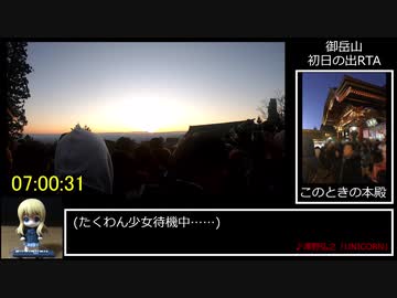 【１分弱登山祭】東京・御岳山 元旦の山頂攻略RTA 00：21：03【初日の出】