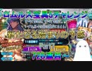 【FGO】ロムルス宝具5チャレンジPart7　726連目～　新たなる始まりの予感【ゆっくり】