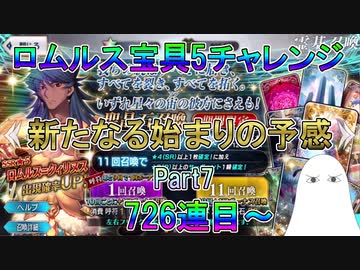 【FGO】ロムルス宝具5チャレンジPart7　726連目～　新たなる始まりの予感【ゆっくり】