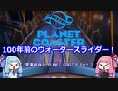 【100年前のウォータースライダー！】琴葉姉妹の PLANET COASTER Part3 【VOICEROID実況】