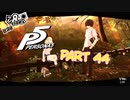 [ペルソナ５]ペルソナ無知の俺が心の怪盗団になってみた　part 44[実況]
