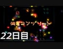 【初見実況】1日が20分だった世界で借金返済　ピクミン２　22日目