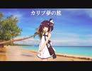【AIきりたん】カリブ夢の旅　三部合唱　～Arrange ver．～【NEUTRINOカバー】