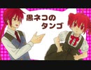 【重音テト・重音テッド】Volevo un gatto nero／黒ネコのタンゴ【カバー／イタリア・日本語】