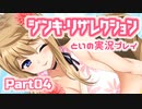 ジンキ・リザレクション 体験版を実況プレイする～！その４