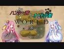 【MHW】ハンター茜とオトモの葵【琴葉姉妹実況】　その8